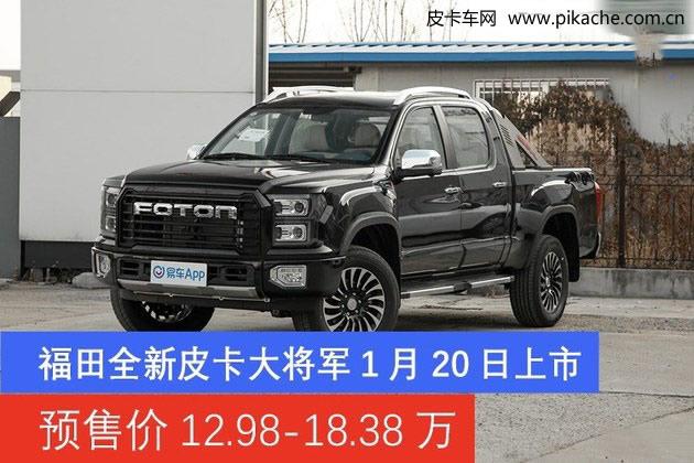 福田大将军皮卡2021年1月20日上市，预售价12.98-18.38万
