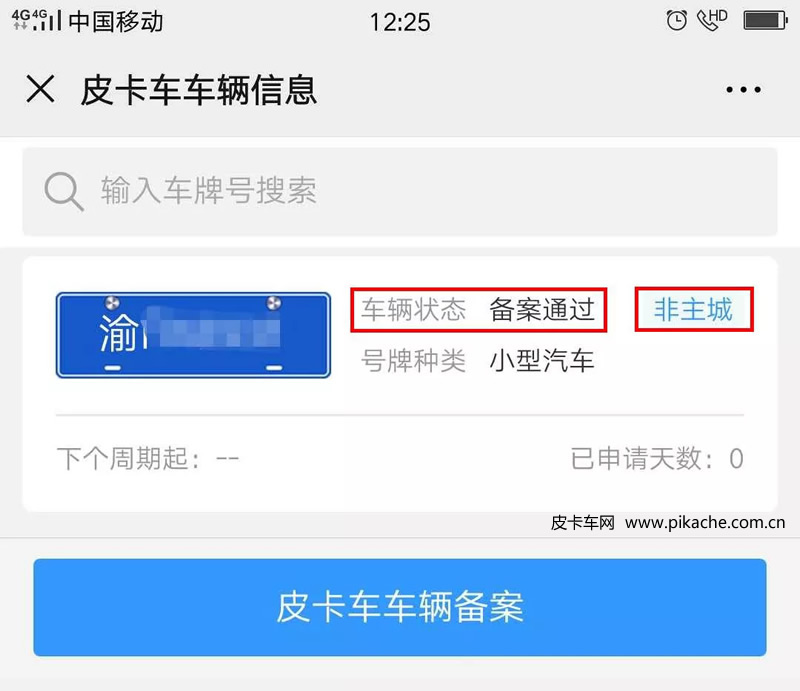 重慶市皮卡車自行網(wǎng)絡備案通行操作手冊