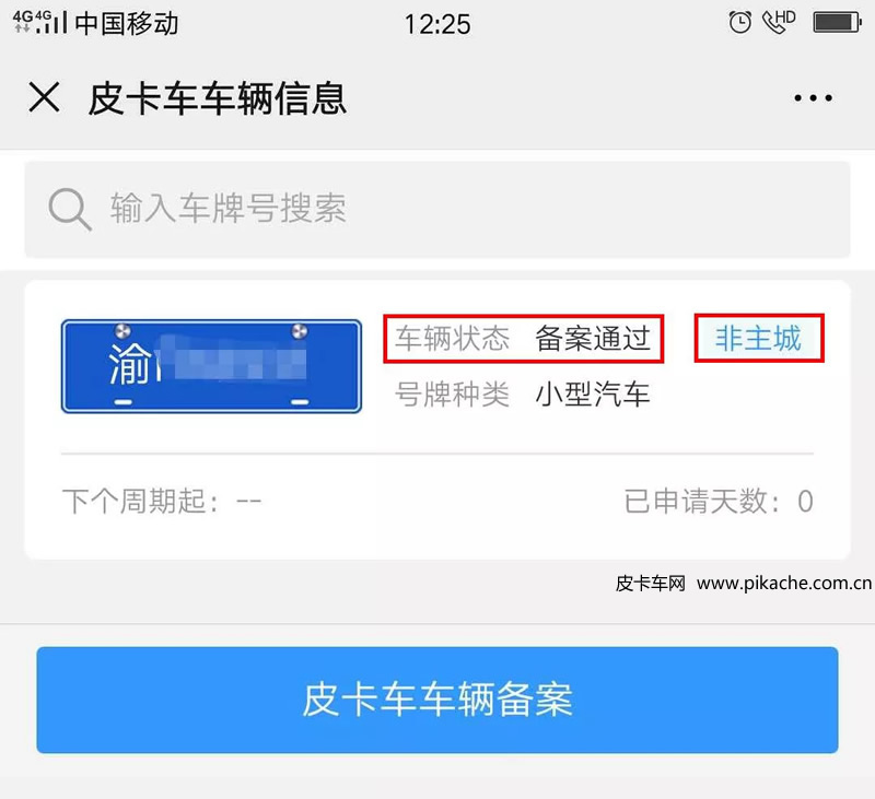 重慶市皮卡車自行網(wǎng)絡備案通行操作手冊