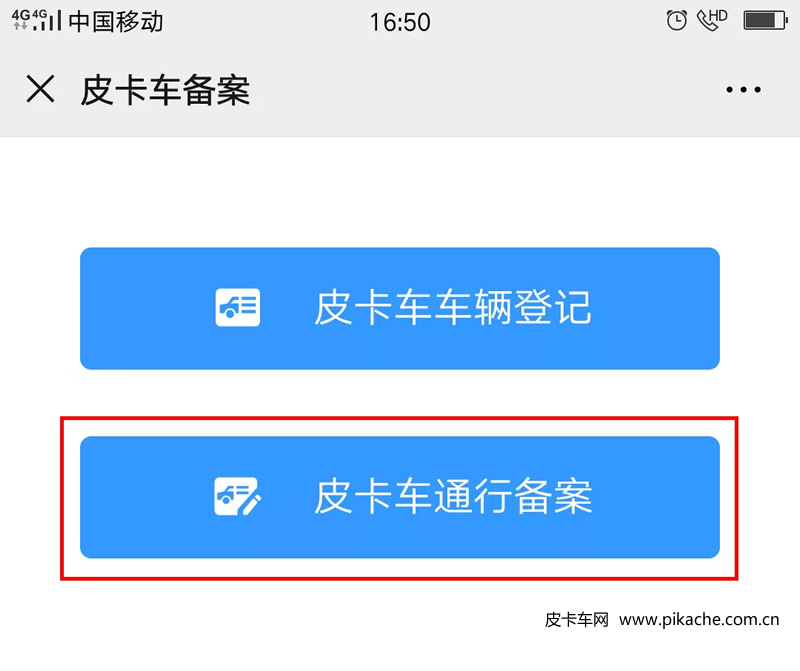 重慶市皮卡車自行網(wǎng)絡備案通行操作手冊