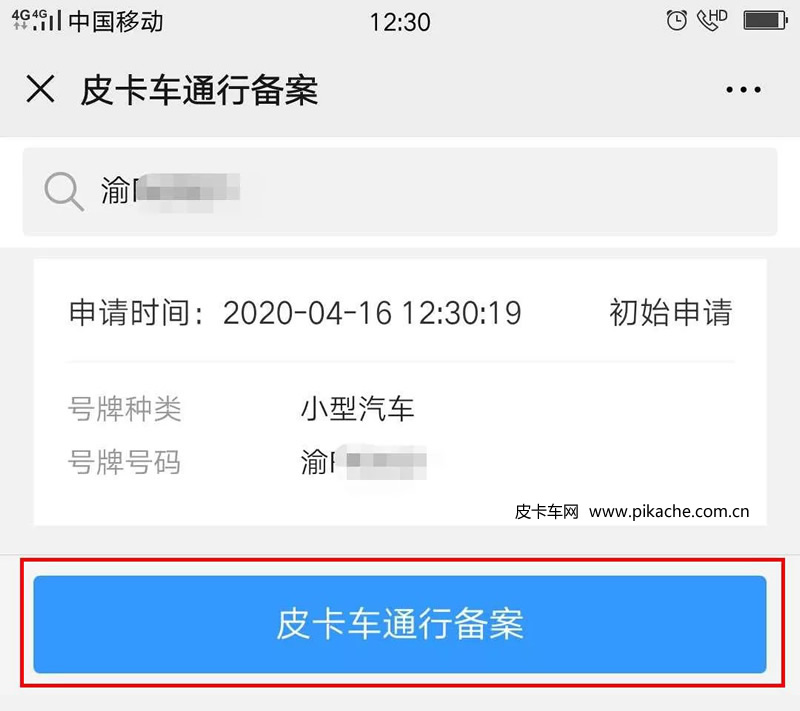 重慶市皮卡車自行網(wǎng)絡備案通行操作手冊