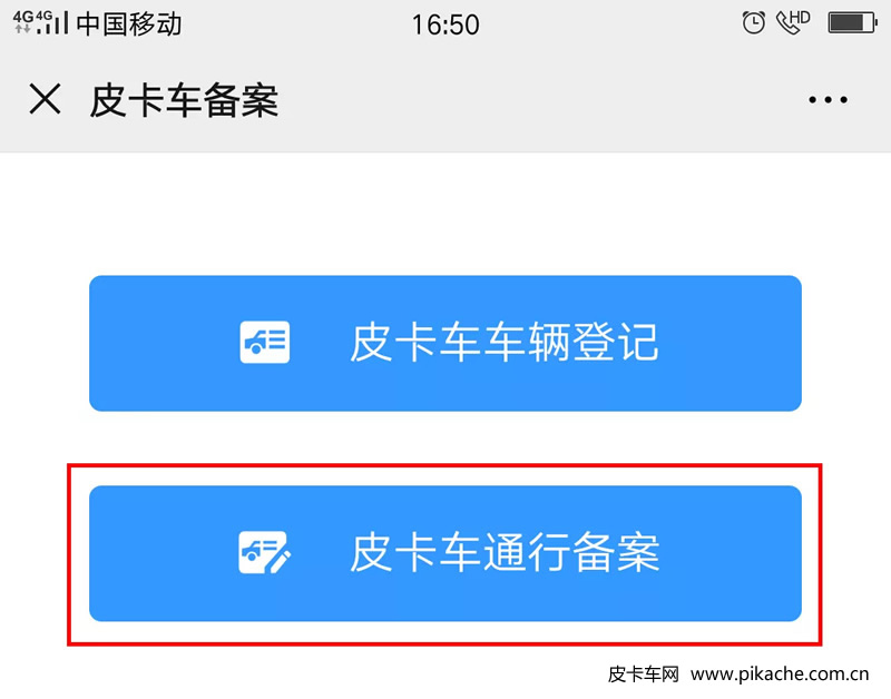 重慶市皮卡車自行網(wǎng)絡備案通行操作手冊