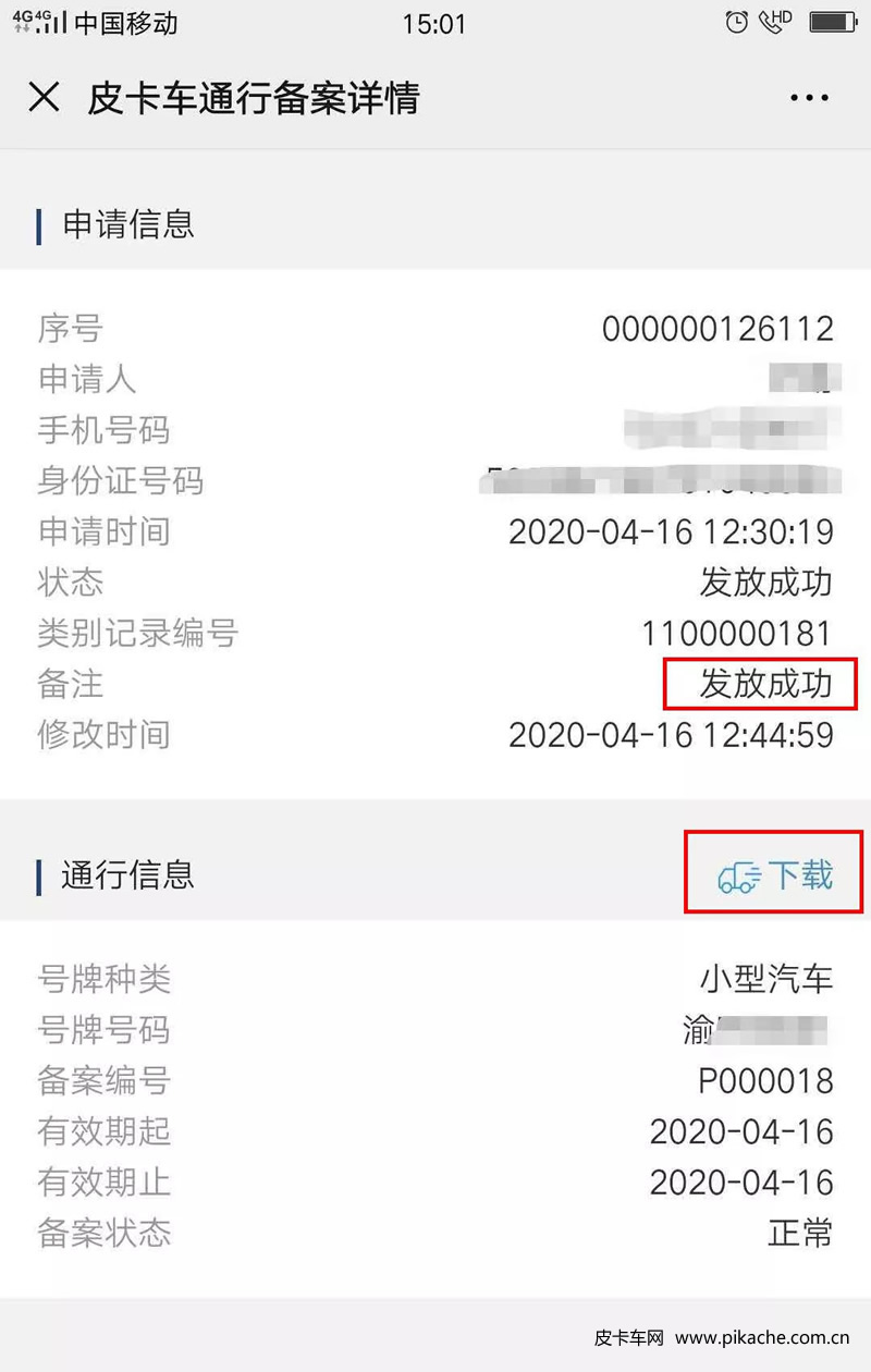 重慶市皮卡車自行網(wǎng)絡備案通行操作手冊