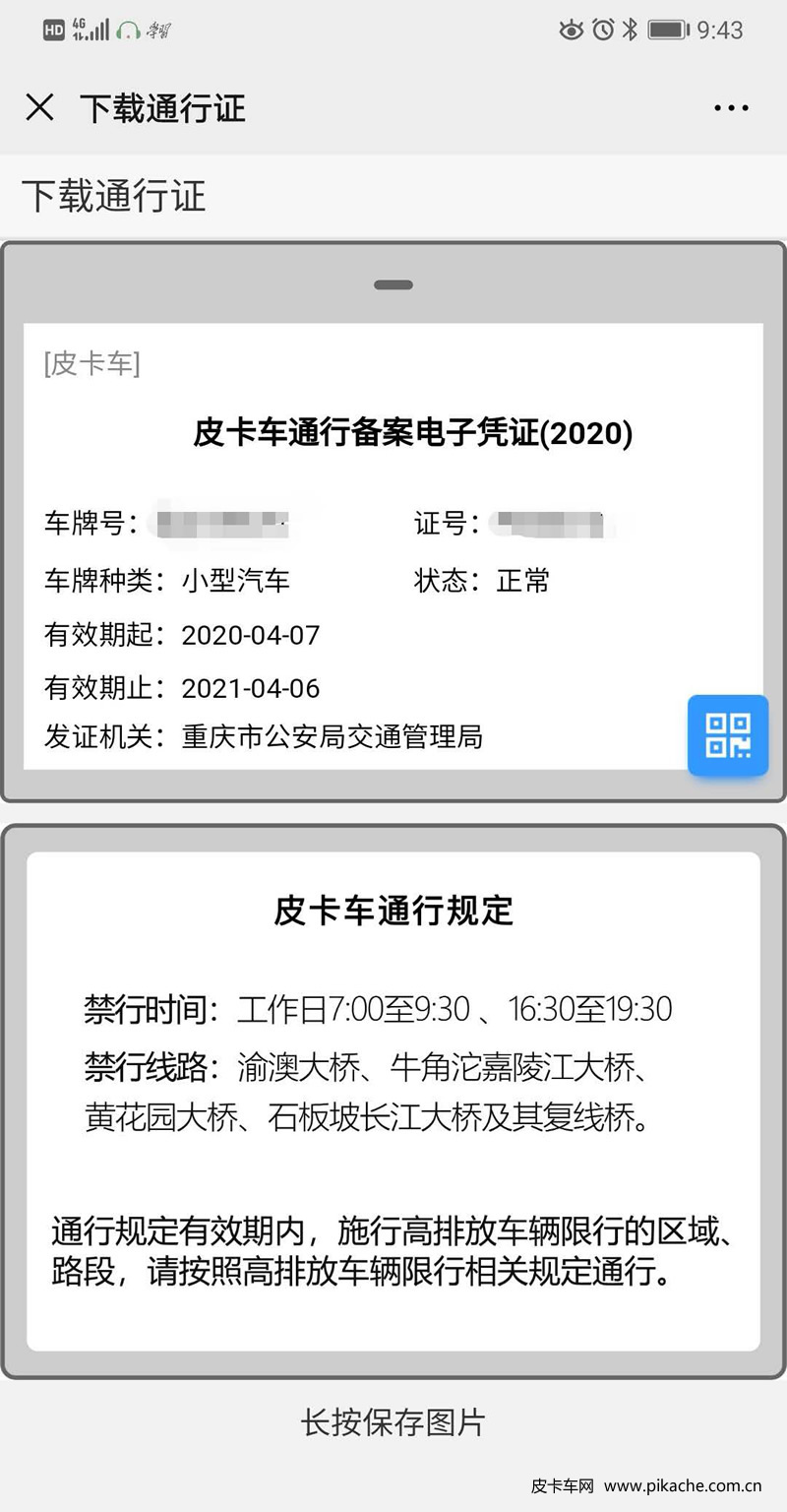 重慶市皮卡車自行網(wǎng)絡備案通行操作手冊