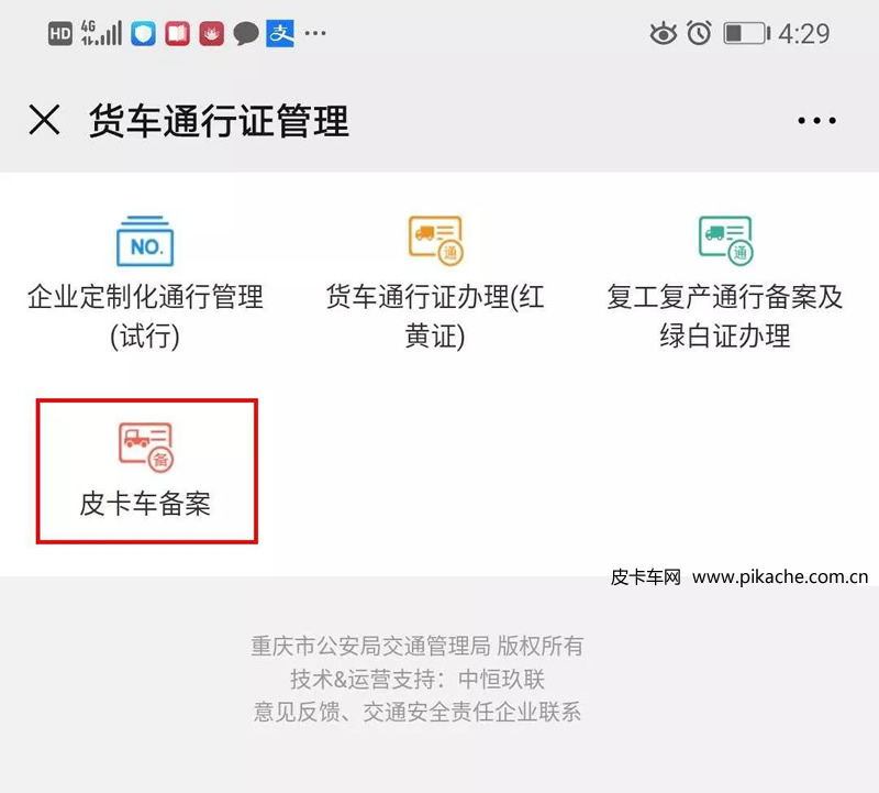 重慶市皮卡車自行網(wǎng)絡備案通行操作手冊