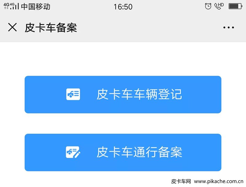 重慶市皮卡車自行網(wǎng)絡備案通行操作手冊