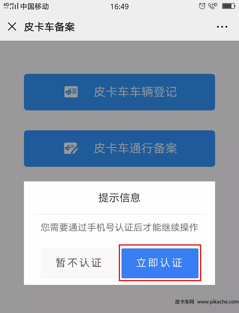 重慶市皮卡車自行網(wǎng)絡備案通行操作手冊