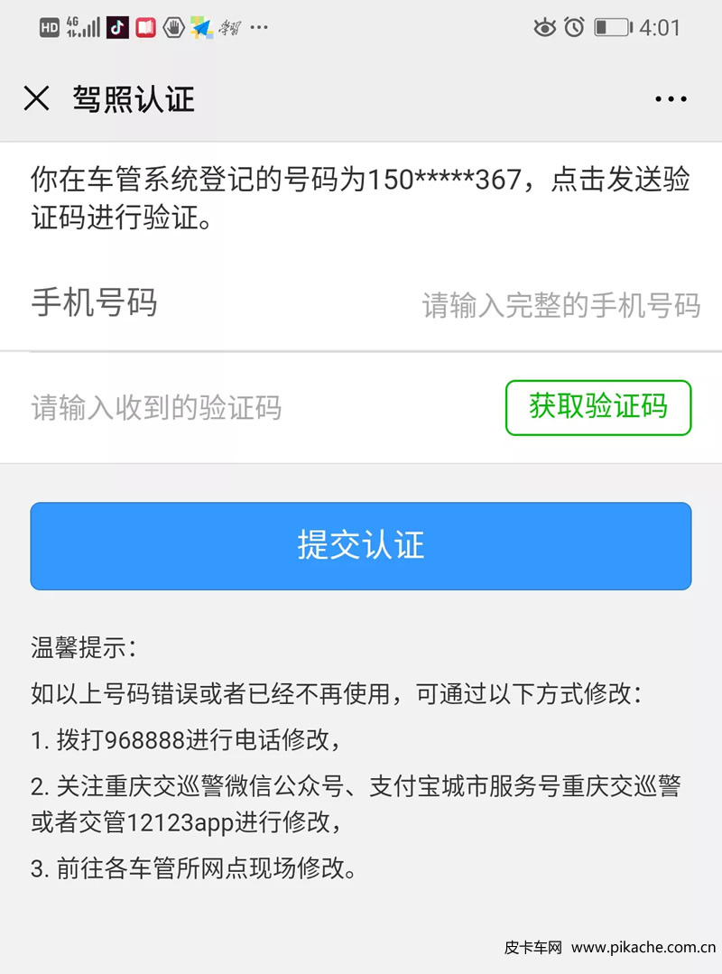 重慶市皮卡車自行網(wǎng)絡備案通行操作手冊