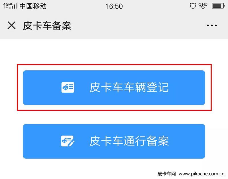 重慶市皮卡車自行網(wǎng)絡備案通行操作手冊