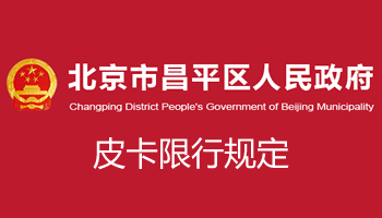 北京市昌平区皮卡限行政策最新消息