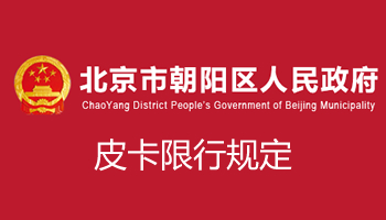 北京市朝阳区皮卡限行政策最新消息
