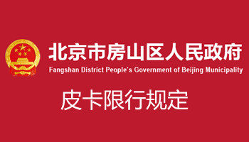 北京市房山区皮卡限行政策最新消息