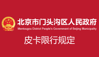 北京市门头沟区皮卡限行政策最新消息
