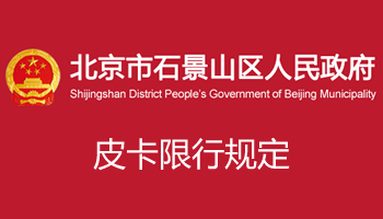 北京市石景山区皮卡限行政策最新消息