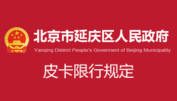 北京市延庆区皮卡限行政策最新消息