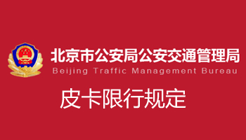 北京市城区皮卡限行政策最新消息