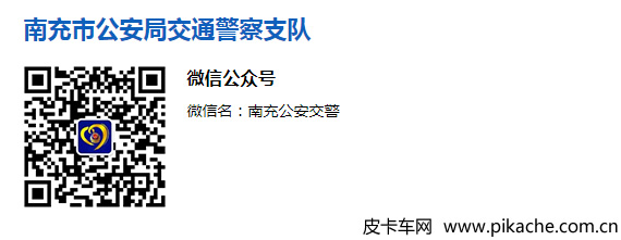 南充公安交警微信公眾號(hào)