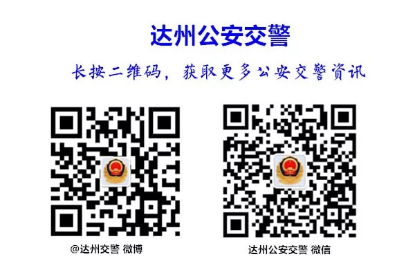 達州公安交警自媒體二維碼