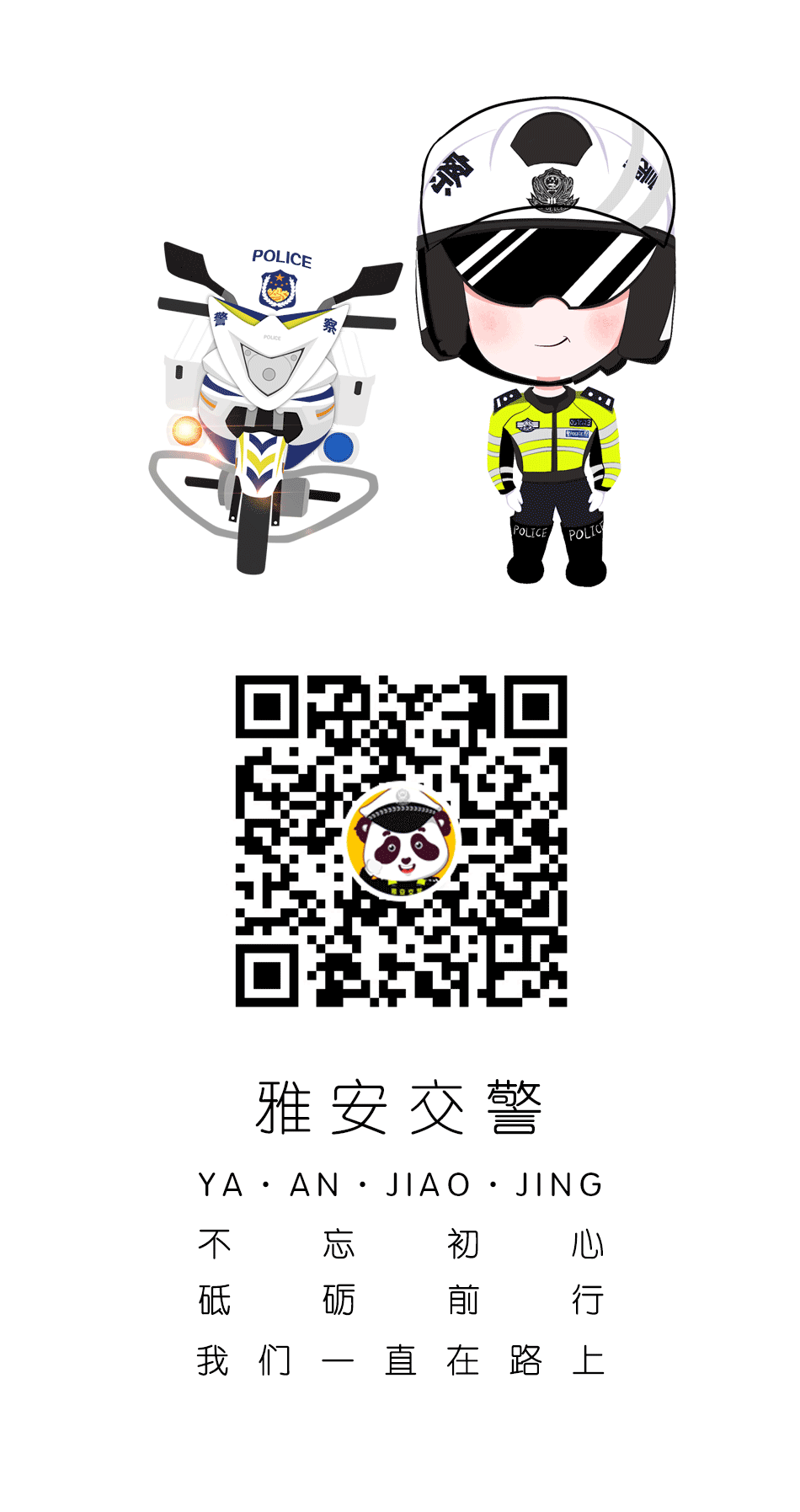 四川雅安交警微信公眾號(hào)
