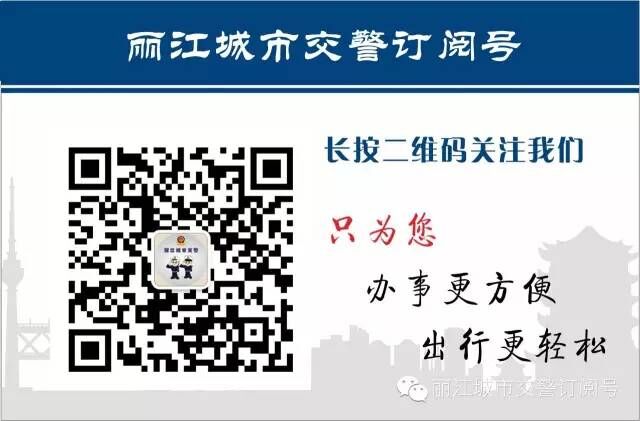 丽江城市交警订阅号微信公众号