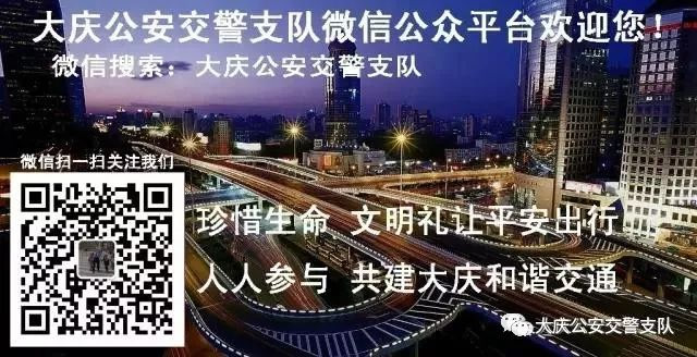 大慶公安交警微信公眾號(hào)