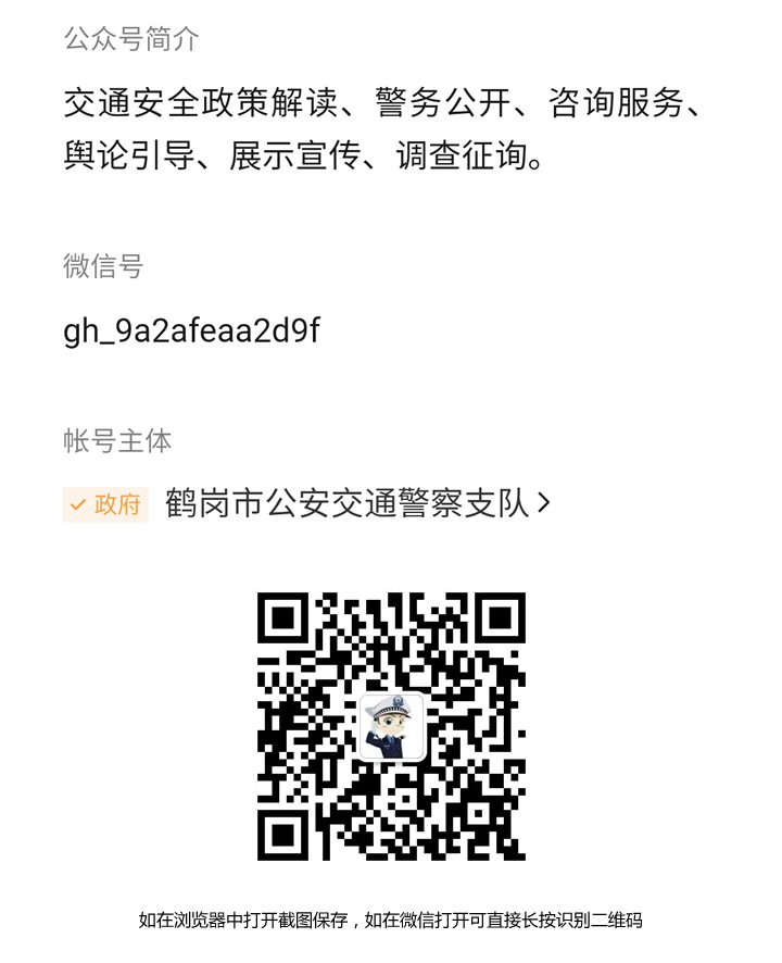 鶴崗交警微信公眾號