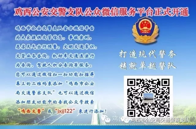 雞西交警微信公眾號