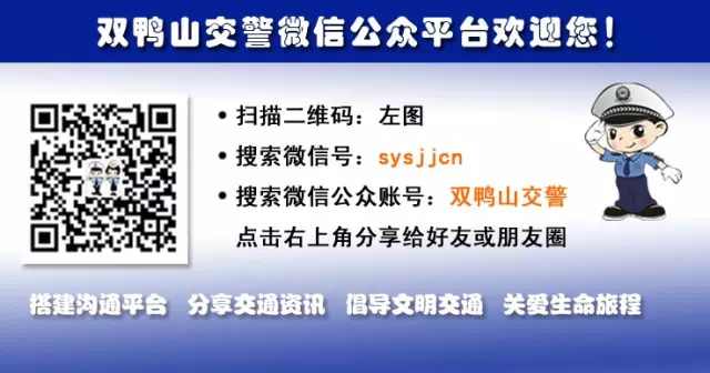 雙鴨山交警微信公眾號(hào)