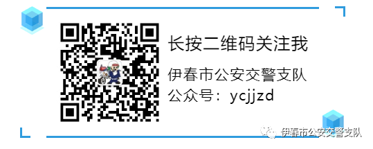伊春交警微信公眾號