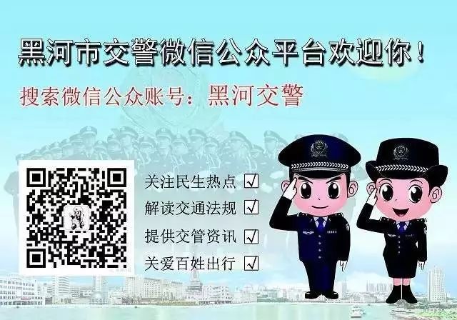 黑河交警微信公眾號(hào)