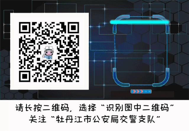 牡丹江交警支隊微信公眾號