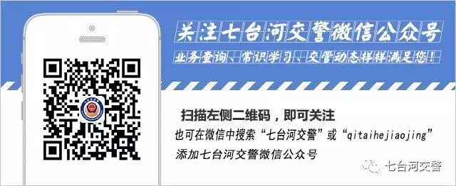 七臺(tái)河交警微信公眾號(hào)