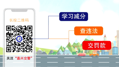 嘉興交警微信公眾號(hào)