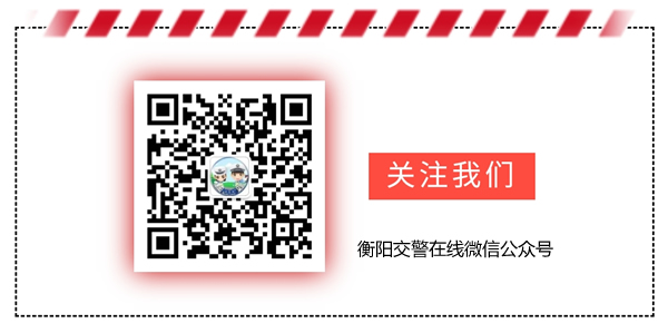 衡陽交警在線微信公眾號