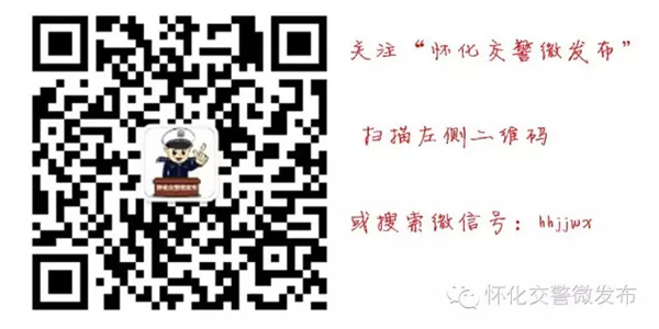 懷化交警微發(fā)布微信公眾號