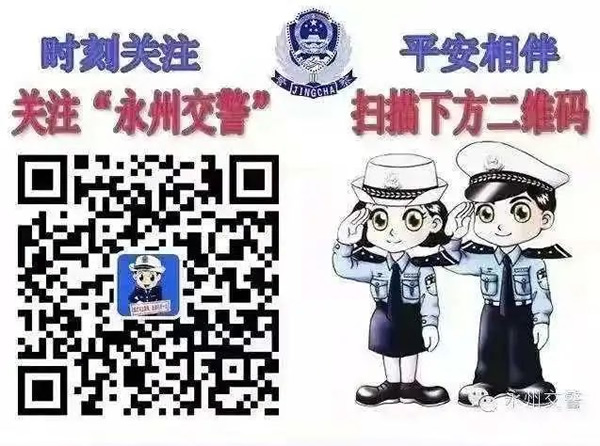永州交警微信公眾號