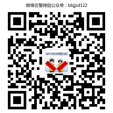 蚌埠交警微信公眾號