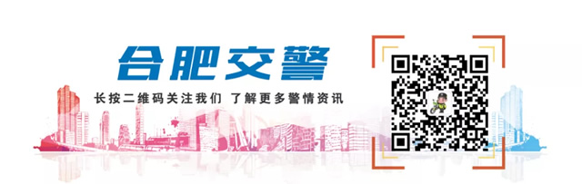 合肥交警微信公眾號(hào)