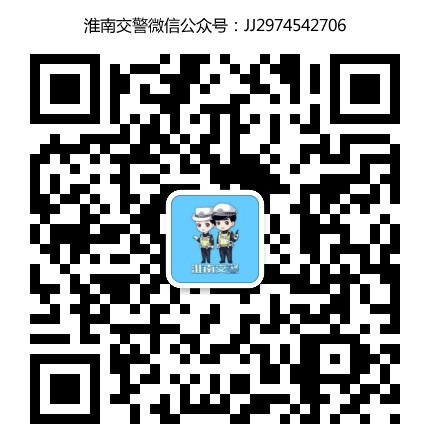 淮南交警在線微信公眾號(hào)
