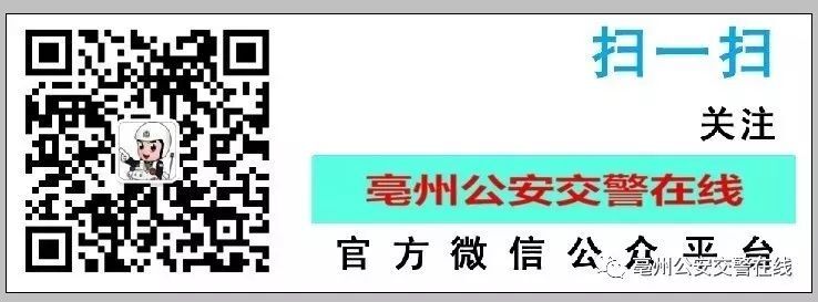 亳州公安交警在線微信公眾號