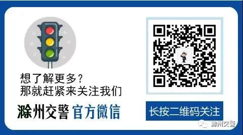 滁州交警微信公眾號(hào)