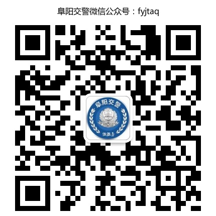 阜陽(yáng)交警微信公眾號(hào)