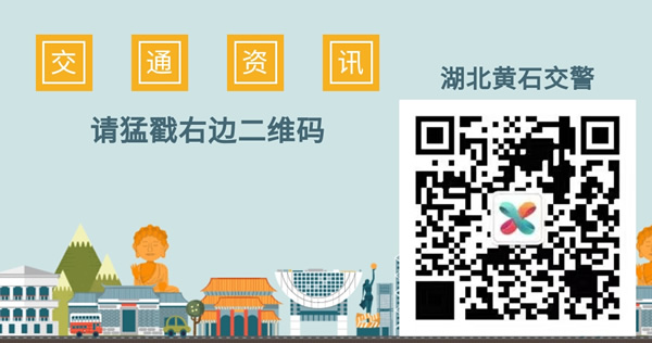 湖北黃石交警微信公眾號(hào)