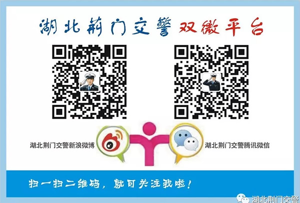 湖北荊門交警微信公眾號(hào)