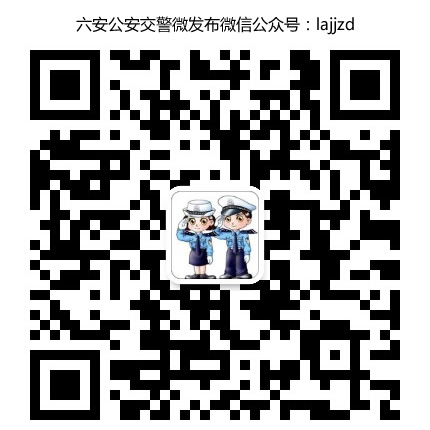 六安公安交警微發(fā)布微信公眾號(hào)