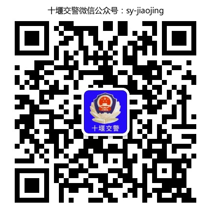 十堰交警微信公眾號