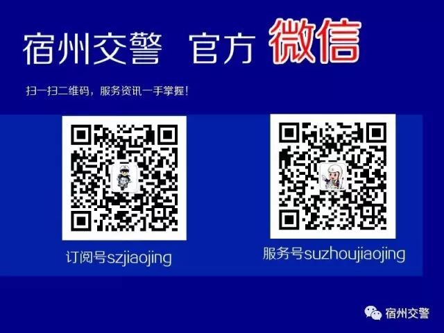 宿州交警微信公眾號