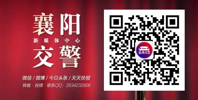 襄陽交警微信公眾號