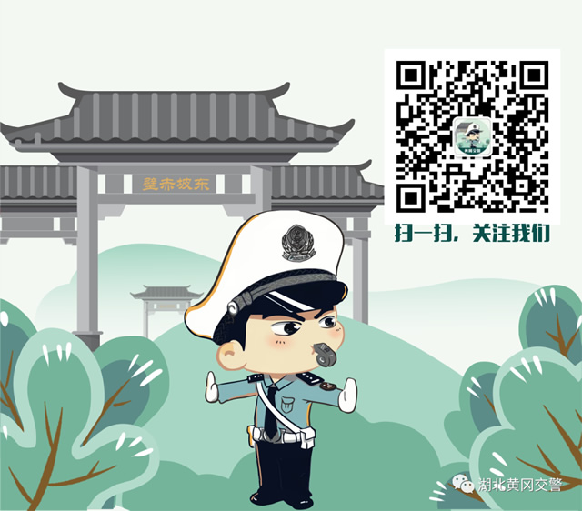 黃岡交警微信公眾號
