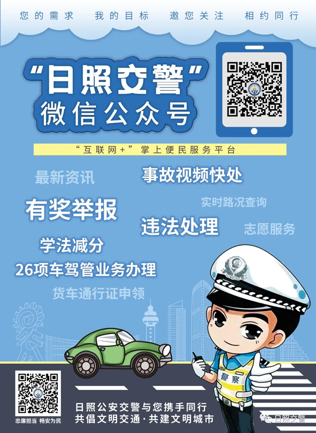 日照交警微信公眾號(hào)